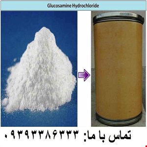 پودر گلوکزامین هیدروکلراید Glucosamine Hydrocholoryde 